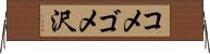コメゴメ沢 Horizontal Wall Scroll