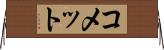 コメット Horizontal Wall Scroll