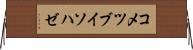 コメツブイソハゼ Horizontal Wall Scroll