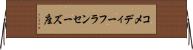 コメディーフランセーズ座 Horizontal Wall Scroll