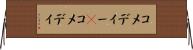 コメディー(P) Horizontal Wall Scroll