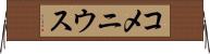 コメニウス Horizontal Wall Scroll