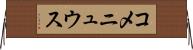 コメニュウス Horizontal Wall Scroll