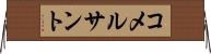 コメルサント Horizontal Wall Scroll