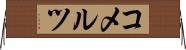 コメルツ Horizontal Wall Scroll