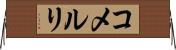 コメルリ Horizontal Wall Scroll