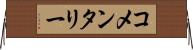 コメンタリー Horizontal Wall Scroll