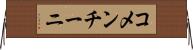 コメンチーニ Horizontal Wall Scroll