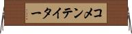 コメンテイター Horizontal Wall Scroll