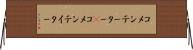 コメンテーター(P) Horizontal Wall Scroll