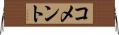 コメント Horizontal Wall Scroll
