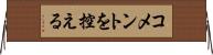 コメントを控える Horizontal Wall Scroll