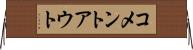 コメントアウト Horizontal Wall Scroll