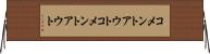 コメントアウト Horizontal Wall Scroll
