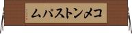 コメントスパム Horizontal Wall Scroll