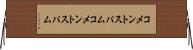 コメントスパム Horizontal Wall Scroll