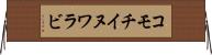 コモチイヌワラビ Horizontal Wall Scroll