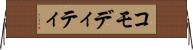 コモディティ Horizontal Wall Scroll