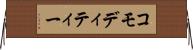 コモディティー Horizontal Wall Scroll