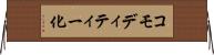 コモディティー化 Horizontal Wall Scroll