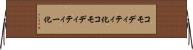 コモディティ化 Horizontal Wall Scroll