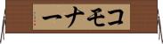 コモナー Horizontal Wall Scroll