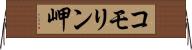 コモリン岬 Horizontal Wall Scroll