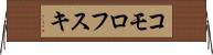 コモロフスキ Horizontal Wall Scroll