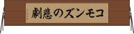 コモンズの悲劇 Horizontal Wall Scroll