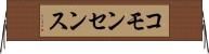 コモンセンス Horizontal Wall Scroll