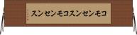 コモンセンス Horizontal Wall Scroll