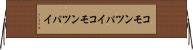 コモンツパイ Horizontal Wall Scroll