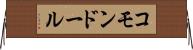 コモンドール Horizontal Wall Scroll