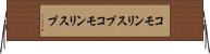 コモンリスプ Horizontal Wall Scroll
