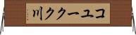 コユークク川 Horizontal Wall Scroll