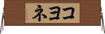 コヨネ Horizontal Wall Scroll