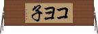 コヨ子 Horizontal Wall Scroll