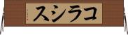 コラシス Horizontal Wall Scroll