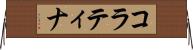 コラティナ Horizontal Wall Scroll