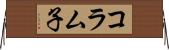 コラム子 Horizontal Wall Scroll
