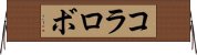 コラロボ Horizontal Wall Scroll
