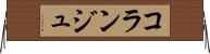 コランジュ Horizontal Wall Scroll