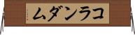 コランダム Horizontal Wall Scroll