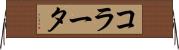 コラータ Horizontal Wall Scroll