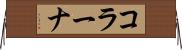 コラーナ Horizontal Wall Scroll