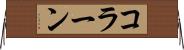 コラーン Horizontal Wall Scroll