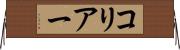 コリアー Horizontal Wall Scroll