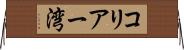コリアー湾 Horizontal Wall Scroll