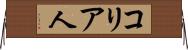 コリア人 Horizontal Wall Scroll