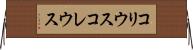 コリウス Horizontal Wall Scroll